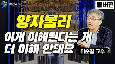 [풀버전] 양자물리학을 모르면.../퀀텀의 세계 이순칠 교수 '풀버전'/지식을 리딩(Leading)하는 와이스트릿 리딩(Reading)방