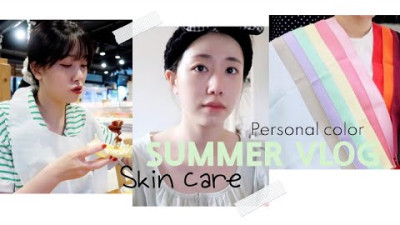 조금 이른 여름 Vlog🪴 (여름철 스킨케어, 퍼스널컬러진단🌈)
