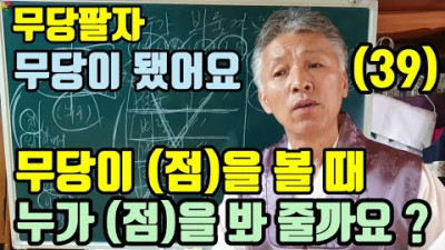 무당이 (점)을 볼때 (누가?) 점을 봐 주는것 일까요? (점사대신. 말문대신. 점술대신) 웃기는 개 소리들 (진짜 누가 봐 주는지 ?) 잘 몰라요 (모든 조상이 합의 해서 봐요) | 무속학원 하늘맞이무속?