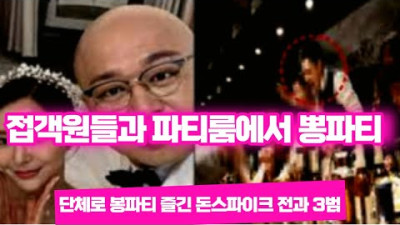 돈스파이크 호텔 파티룸 빌려 접객원들과 어울려 대환장 뽕파티 충격