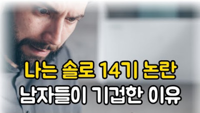 나는 솔로 14기 논란! 남자들이 기겁한 이유!