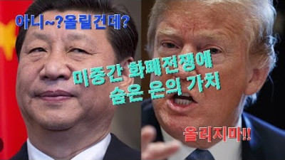 은. 도대체 어떤 가치를 지녔을까? 은값을 눌러놓는 이유.