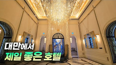 [대만 타이베이 호텔] 대만의 고급스러움은 이런 건가요 | ddoddunam