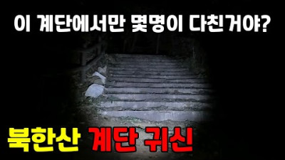 외부) 한밤중에 찾은 북한산, 그곳 계단에서 처녀귀신과 마주하다.