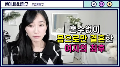 혼수없이 몸으로만 결혼한 여자의 최후