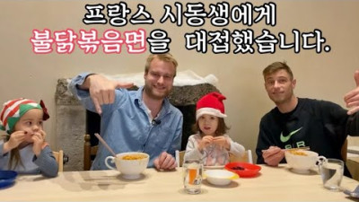 프랑스 시동생의 '불닭볶음면' 도전기 | 프랑스 남편과 시동생 중 누가 매운 맛의 강자인가| 마님파이브