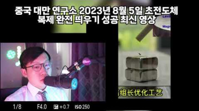 중국 대만 연구소 2023년 8월 5일 오후 4시 30분 초전도체 복제 이후 순도 높여 완전 띄우기 성공 최신 영상