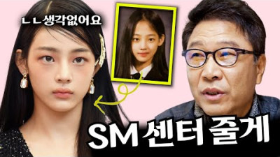 뉴진스 민지가 이수만의 캐스팅 제안을 단칼에 거절한 이유