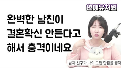 (댓글) 남자가 여친에게 결혼 확신을 하지 못하는 진짜 이유