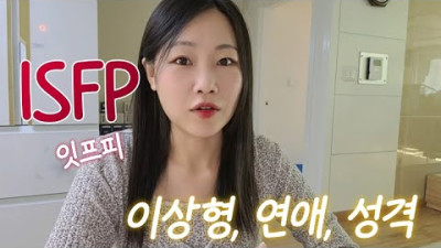 외부) isfp 특징 10가지 l 이상형, 연애, 성격 OOO의 대명사