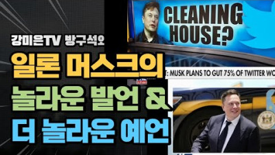 일론 머스크의 놀라운 예언 [강미은TV 방구석외신] 조회수 1.9만회 · 1일 전