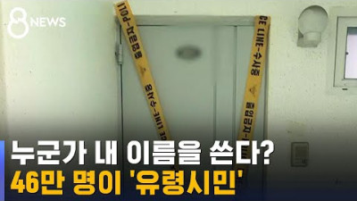 존재해도 존재하지 않는다…46만 명이 '유령 시민' / SBS 8뉴스