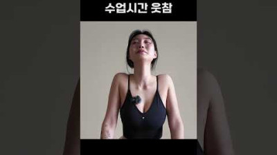 수업시간 웃참