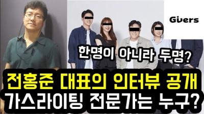 전홍준 대표의 인터뷰 공개 가스라이팅 전문가는 누구?