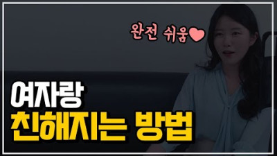 여자랑 친해지는 방법(5단계)