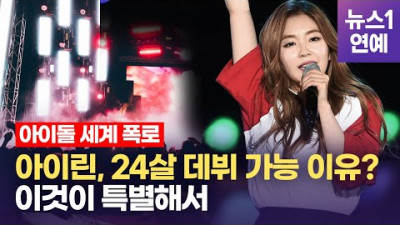[=] 화려해 보이는 아이돌 세계...충격 실상 파헤치다