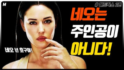 '매트릭스'의 '진정한 주인공'은 '네오'가 아니다! 그럼 누구? 모피어스 및 네오가 호구된 이야기!