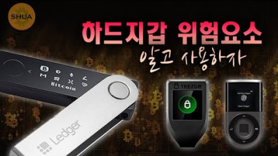 위험요소 알고 사용하자 || 렛저: 복구문구 유출위험, 트레조: 해킹, 디센트: 복구문구 호환 X