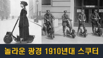 [지워진 역사] 1910년대의 '전기 스쿠터'를 아십니까?∥1910年代のスクーターをご存知ですか∥과거로의 시간여행