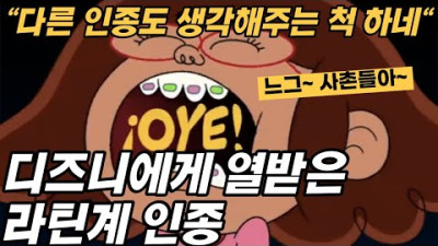 디즈니의 다양성은 흑인 한정이잖아? 라는 의문을 없애기 위한 신규 작품이... 역시나 논란인 상황