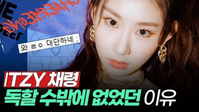 ITZY 채령, 차린 건 쥐뿔도 없지만 빵빵 터진 이유