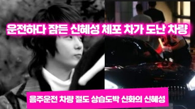 운전하다 잠든 신혜성 체포. 타고 있던 차가 도난 차량 (Feat, 그룹 신화)