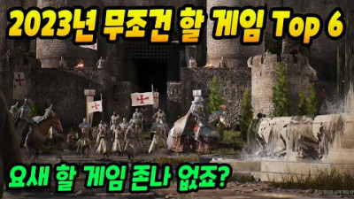 2023년에 무조건 해봐야 할 흥행 예상 게임 Top 6 | 센터로드TV