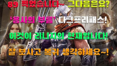 <1년 전> 89레벨이후 뭐 어쩌라는거지? 궁금하신분 클릭하세요! [리니지 리마스터][박선생TV]