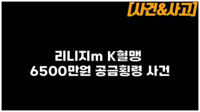 [사건&사고] 리니지m K혈맹 6500만원 공금횡령 사건