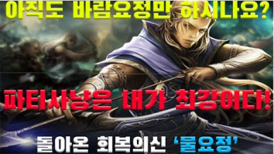 회복의 귀재, 물요정 속성마법과 힐회복량 총정리! [리니지 리마스터][박선생TV]