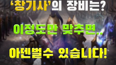 창기사의 아덴버는 장비셋팅! 비싸지 않아요~ [리니지 리마스터][박선생TV]