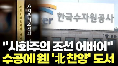 [단독] 수자원공사에 '사회주의 조선 어버이' 北 찬양도서 버젓이