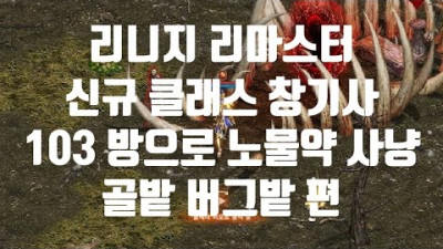 리니지 리마스터 서민 소과금 창기사 체력 물약 안먹고 사냥 하기 버그밭 골밭 편 방어구는 103방 인트스텟