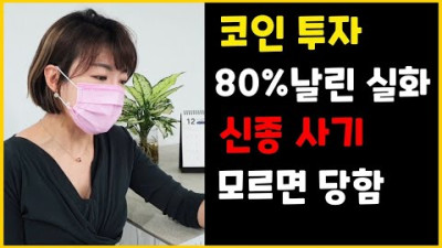 [사례] 코인투자 신종사기 절대 당하지 마세요