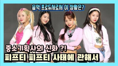 2023.7.6. 음악 프로듀서가 본 피프티피프티 사태 2 | 프로듀서 데릭