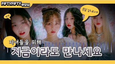 2023.7.16. (외부) 피프티피프티 부모님들 지금이라도 전대표님 만나세요. 당신들의 귀한 자녀들을 위해서....