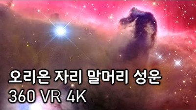 오리온 자리 암흑 구름 속의 말머리 성운(Horsehead Nebula) 360 VR 4K