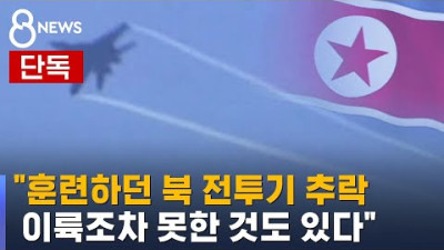 [단독] 북, 사상 첫 150대 출격?…수치 부풀리고 추락 / SBS