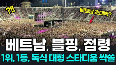 2023.7.3. 베트남 경제위기라더니 블랙핑크 콘서트 없어서 못 파는 중? 4만명 꽉 채운 블랙핑크