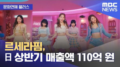 문화연예 플러스] 르세라핌, 일본 상반기 매출액 110억 원 (2023.07.07/뉴스투데이/MBC)