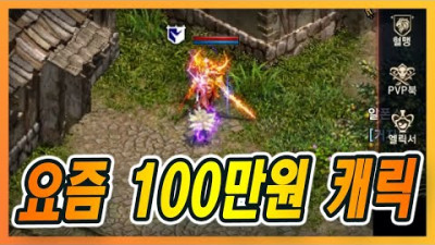 [리니지M] 요즘 100만원대 캐릭은 이렇습니다ㄷㄷ
