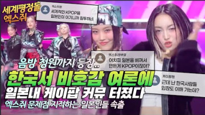 4세대 KPOP 무릎꿇린 일본아이돌 엑스쥐 한국내 여론 일본서도 알았다