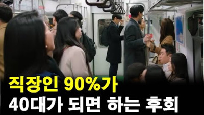 직장인이 후회하지 않으려면 해야할 단 1가지(대기업,전문직도 예외없음)