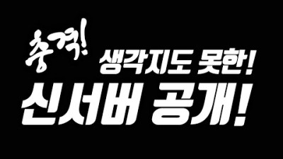 생각지도 못한 신서버 깜짝 공개! [리니지 태산군주]