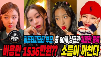 2023.7.7. 피프티피프티 부모, 총 60개 상표권 치밀한 등록!! 비용만 1536만원?? 소름이 끼친다
