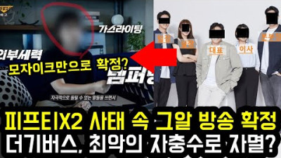 피프티피프티 사태 속 그것이 알고 싶다 방송 확정 더기버스, 최악의 자충수로 자멸? | every