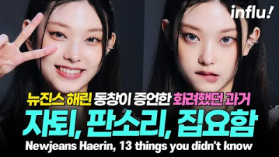 뉴진스 해린, 당신이 몰랐던 13가지 사실 오디션에서 판소리를..? [ENG][JPN]