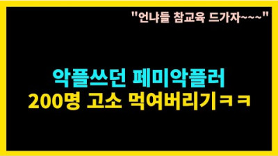 사이언스.......악플쓰던 페미악플러 200명 고소 먹여버리기ㅋ <뉴진스>