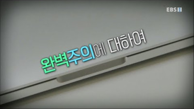 『완벽주의에 대하여』