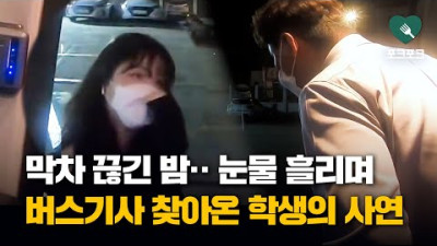 늦은 밤 눈물 흘리며 버스기사 찾아온 학생의 사연